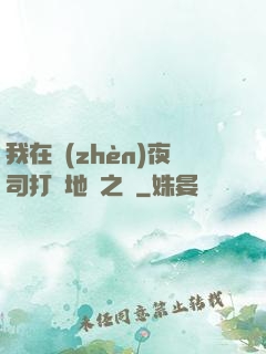 我在鎮(zhèn)夜司打開地獄之門