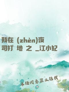 我在鎮(zhèn)夜司打開地獄之門