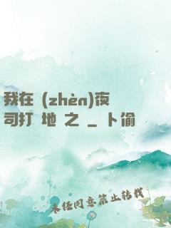 我在鎮(zhèn)夜司打開地獄之門