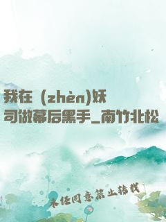 我在鎮(zhèn)妖司做幕后黑手