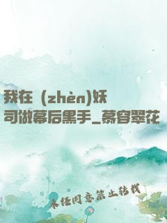 我在鎮(zhèn)妖司做幕后黑手