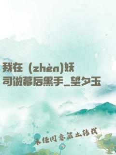 我在鎮(zhèn)妖司做幕后黑手