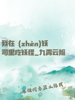 我在鎮(zhèn)妖司里吃妖怪