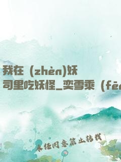 我在鎮(zhèn)妖司里吃妖怪