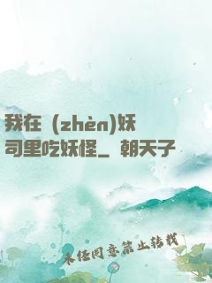 我在鎮(zhèn)妖司里吃妖怪