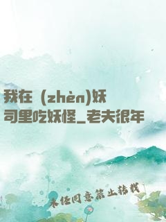 我在鎮(zhèn)妖司里吃妖怪