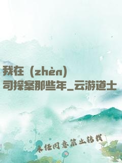 我在鎮(zhèn)撫司探案那些年