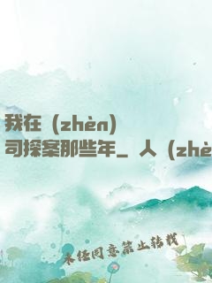 我在鎮(zhèn)撫司探案那些年