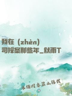 我在鎮(zhèn)撫司探案那些年
