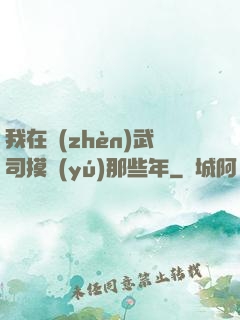 我在鎮(zhèn)武司摸魚(yú)那些年