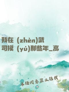 我在鎮(zhèn)武司摸魚(yú)那些年