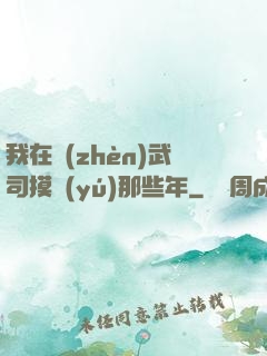 我在鎮(zhèn)武司摸魚(yú)那些年