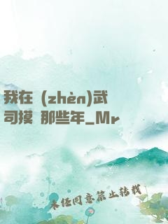 我在鎮(zhèn)武司摸魚那些年