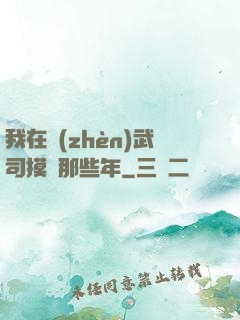 我在鎮(zhèn)武司摸魚那些年