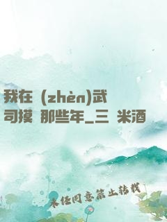 我在鎮(zhèn)武司摸魚那些年