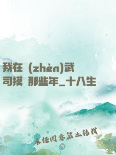 我在鎮(zhèn)武司摸魚那些年
