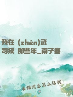 我在鎮(zhèn)武司摸魚那些年