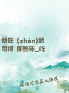 我在鎮(zhèn)武司摸魚那些年