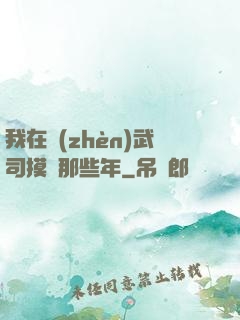 我在鎮(zhèn)武司摸魚那些年