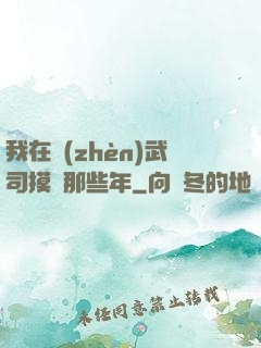 我在鎮(zhèn)武司摸魚那些年