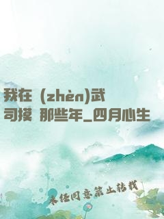 我在鎮(zhèn)武司摸魚那些年