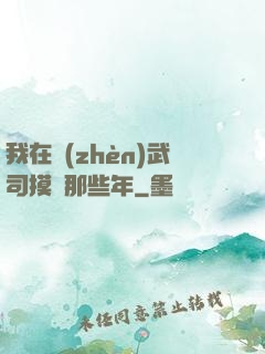 我在鎮(zhèn)武司摸魚那些年