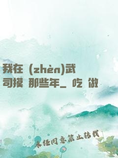 我在鎮(zhèn)武司摸魚那些年