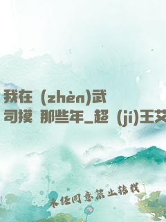 我在鎮(zhèn)武司摸魚那些年