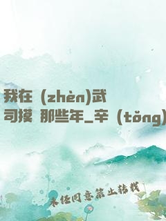 我在鎮(zhèn)武司摸魚那些年