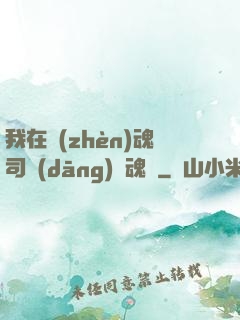 我在鎮(zhèn)魂司當(dāng)稱魂師