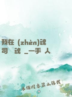 我在鎮(zhèn)魂司當稱魂師