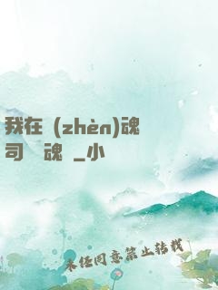 我在鎮(zhèn)魂司當稱魂師