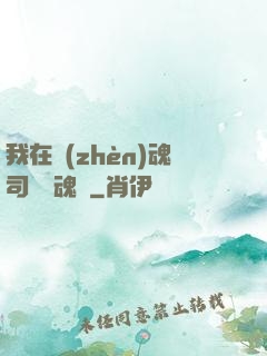 我在鎮(zhèn)魂司當稱魂師