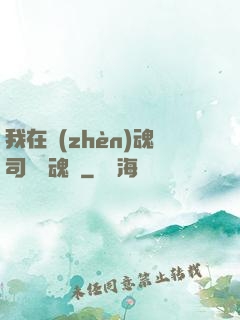 我在鎮(zhèn)魂司當稱魂師