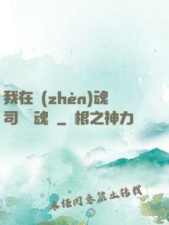 我在鎮(zhèn)魂司當稱魂師