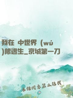 我在鏡中世界無(wú)限逃生