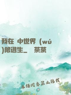 我在鏡中世界無(wú)限逃生