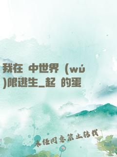 我在鏡中世界無(wú)限逃生