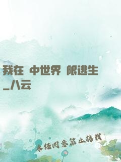 我在鏡中世界無限逃生