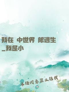 我在鏡中世界無限逃生