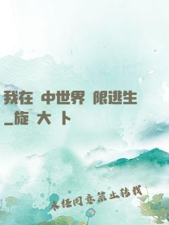 我在鏡中世界無限逃生