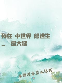 我在鏡中世界無限逃生