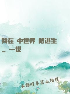 我在鏡中世界無限逃生