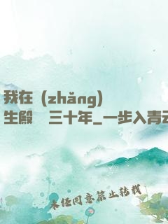 我在長(zhǎng)生殿試藥三十年