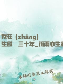我在長(zhǎng)生殿試藥三十年