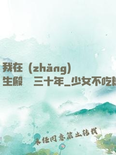 我在長(zhǎng)生殿試藥三十年