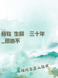 我在長生殿試藥三十年