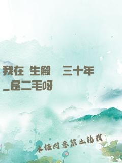 我在長生殿試藥三十年