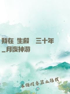 我在長生殿試藥三十年