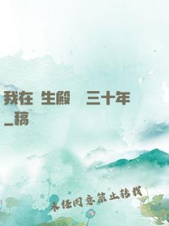 我在長生殿試藥三十年